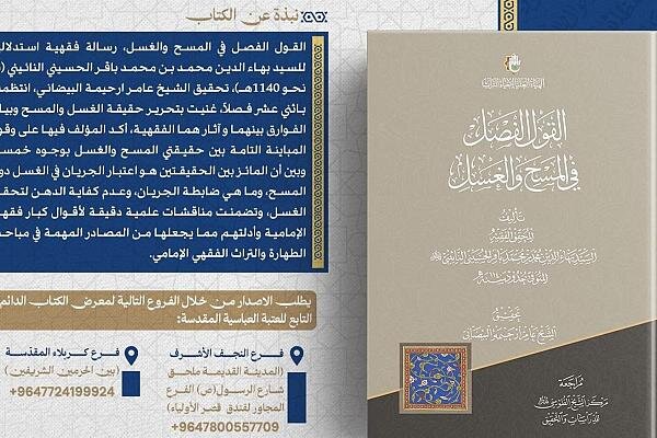 إصدار كتاب "القول الفصل في المسح والغسل" للسيد بهاء الدين النائيني
