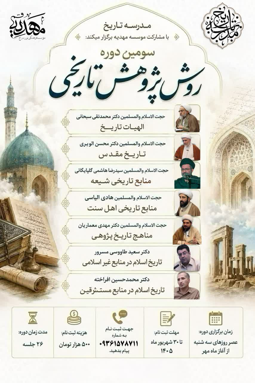 سومین دوره روش پژوهش تاریخی با حضور استادان حوزه و دانشگاه برگزار میشود