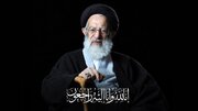  إعلان الحداد العام لمدة ثلاثة أيام بمناسبة وفاة المرجع الديني آية الله الشبيري الزنجاني في محافظة قم