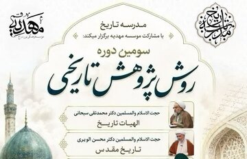 سومین دوره روش پژوهش تاریخی با حضور استادان حوزه و دانشگاه برگزار می‌شود