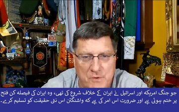 میدان جنگ کا حتمی فاتح ایران ہے؛ امریکہ اس حقیقت کو تسلیم کرے، اسکاٹ ریٹر