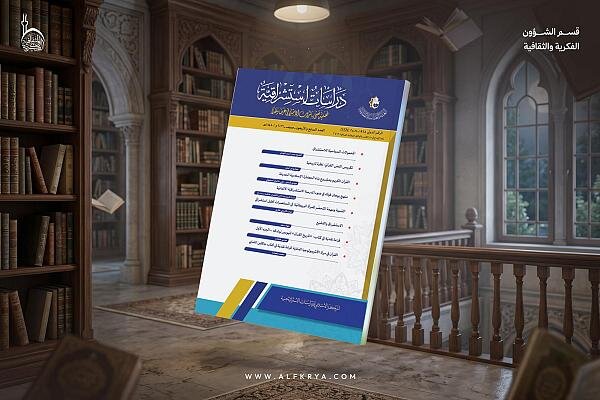 إصدار العدد الـ47 من مجلة دراسات استشراقية + رابط التحميل