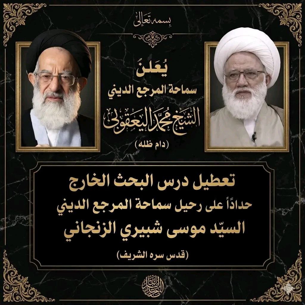 آیت‌الله شیخ محمد یعقوبی درس خارج خود را به مناسبت ارتحال آیت‌الله شبیری زنجانی تعطیل کرد