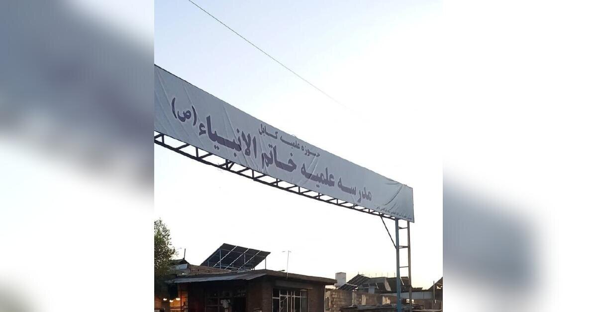 طالبان مدرسه شیعی «خاتم‌الانبیا» در غرب کابل را بست
