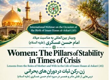 برگزاری وبینار بین‌المللی «زن، رکن ثبات در دوران‌های بحرانی» با محوریت سیره امام حسن عسکری(ع)