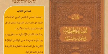 الخزانة العلويّة تُصدر كتاب «وقفيّات المصاحف المخطوطة في الخزانة العلويّة»