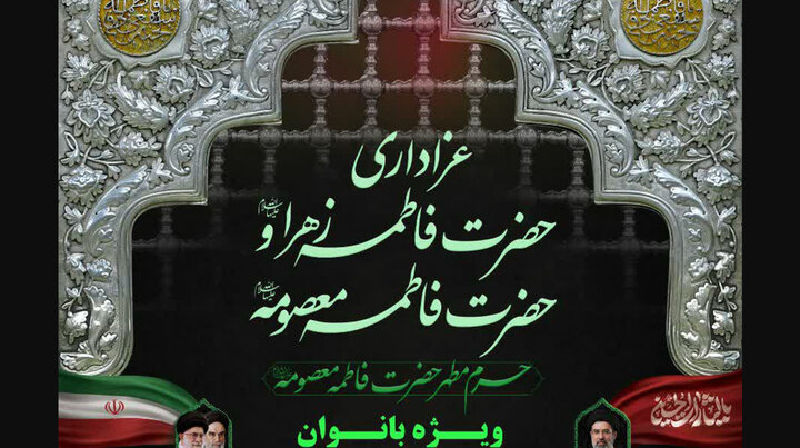 برگزاری مراسم سوگواری ایام معصومیه ویژه بانوان در حرم بانوی کرامت
