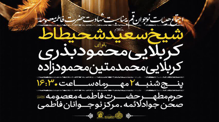 برگزاری اجتماع هیئات نوجوان قم به مناسبت ایام رحلت جانسوز حضرت معصومه(س)