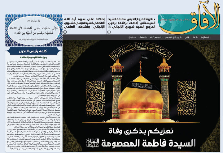 إصدار العدد الـ 164من أسبوعية الآفاق المهتمة بشؤون الحوزات العلمية + رابط التحميل