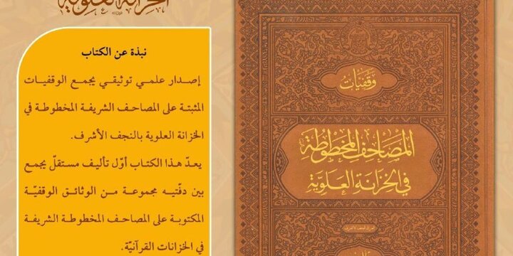 الخزانة العلويّة تُصدر كتاب "وقفيّات المصاحف المخطوطة في الخزانة العلويّة"