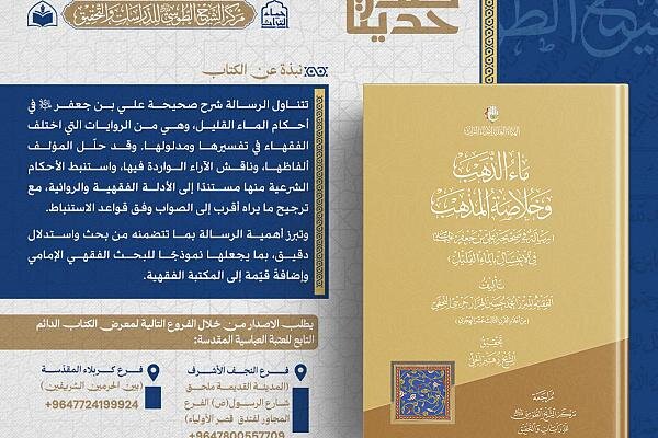إصدار كتاب بعنوان "ماء الذهب وخلاصة المذهب"
