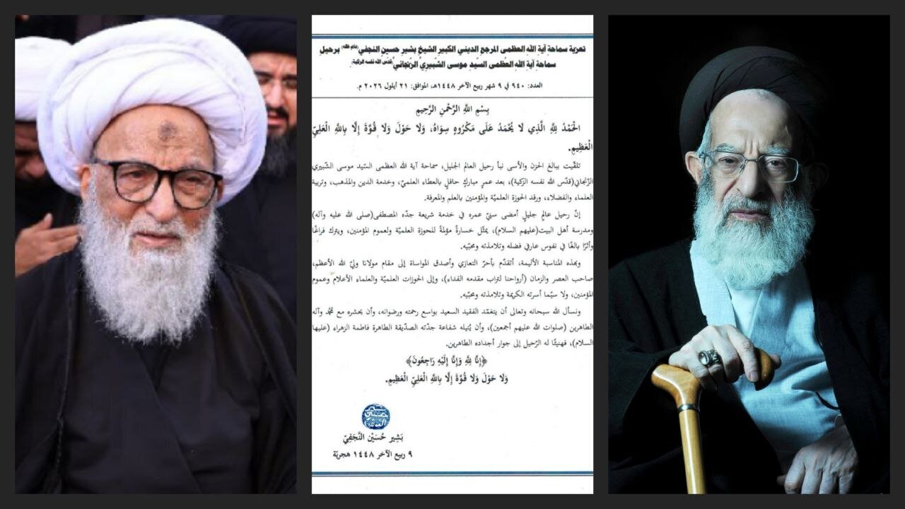 آية الله بشير النجفي: فقدانه خسارة مؤلمة للحوزة العلمية