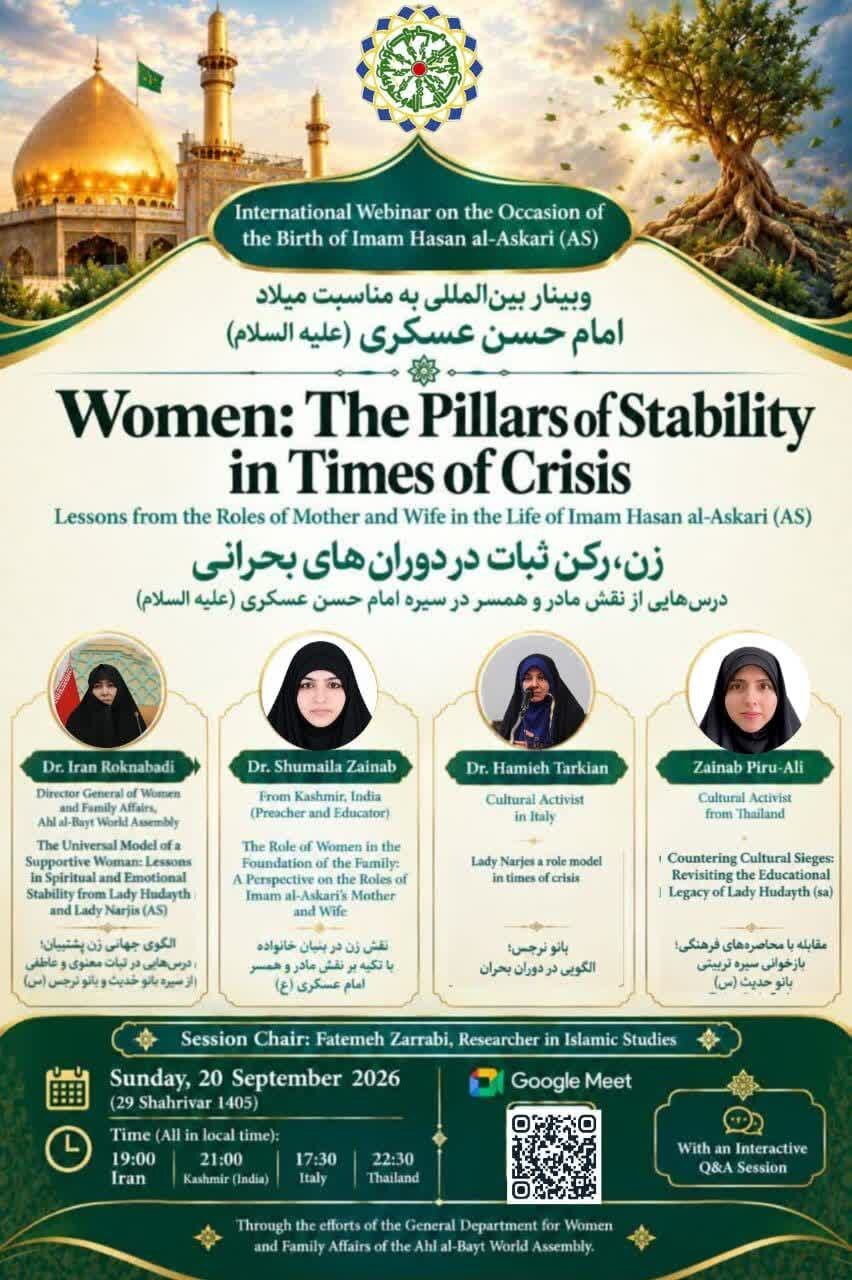 برگزاری وبینار بین‌المللی «زن، رکن ثبات در دوران‌های بحرانی» با محوریت سیره امام حسن عسکری(ع)
