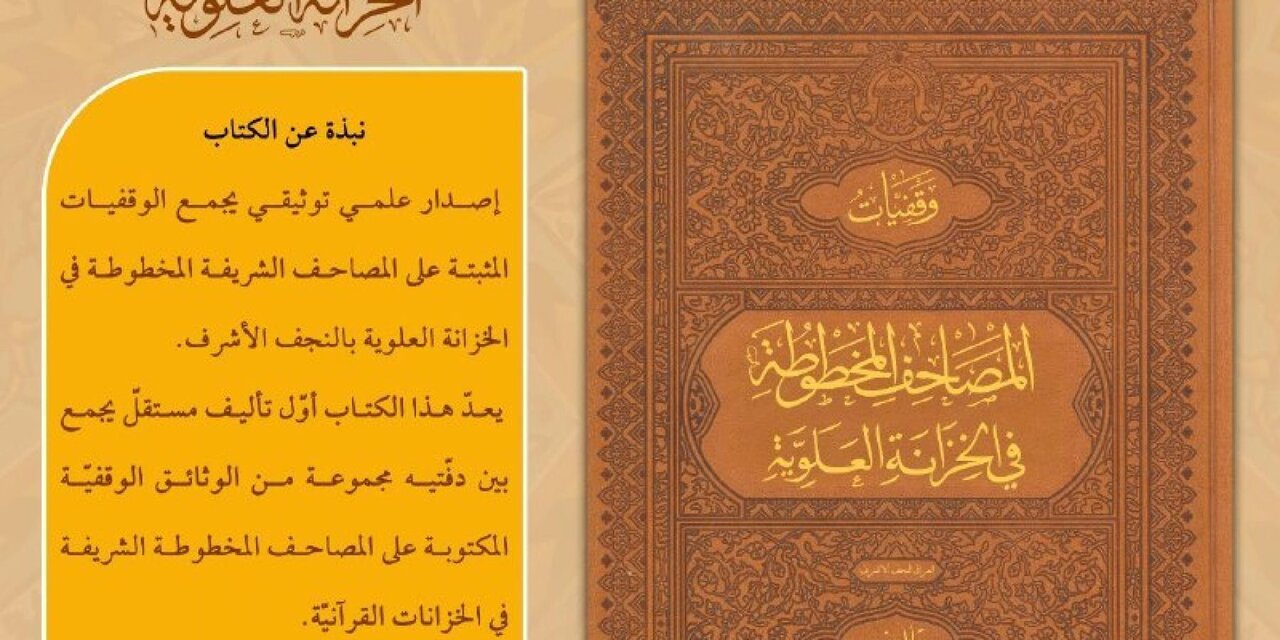 الخزانة العلويّة تُصدر كتاب "وقفيّات المصاحف المخطوطة في الخزانة العلويّة"