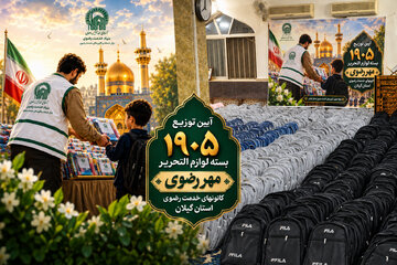 توزیع ۱۹۰۵ بسته لوازم التحریر مهر رضوی توسط کانون خدمت رضوی گیلان