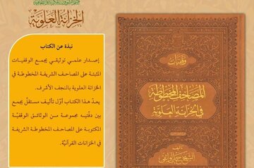 إصدار كتاب «وقفيّات المصاحف المخطوطة في الخزانة العلويّة»