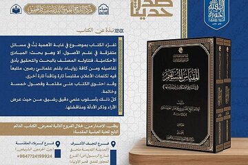 إصدار كتاب (المقياس المستقيم في المبادئ الأحكامية ومقدماتها)