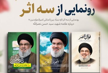 رونمایی از سه اثر جدید درباره سید جبهه مقاومت