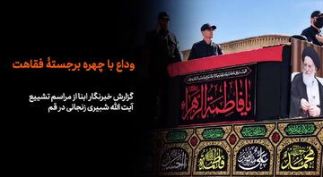 ویدیو | گزارش خبرنگار ابنا از وداع باشکوه مردم قم با پیکر مطهر آیت‌الله العظمی شبیری زنجانی