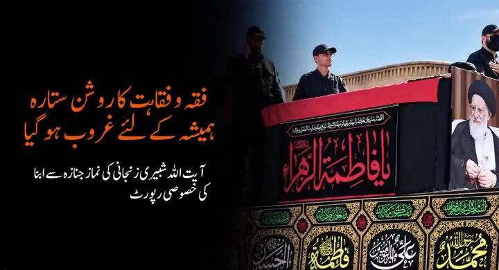 ویڈیو | قم کے عوام کی آیت اللہ العظمیٰ شبیرى زنجانی کے جسدِ مطہر سے پُرشکوہ وداع، ابنا کے رپورٹر کی رپورٹ