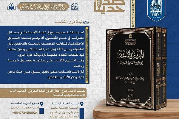 إصدار كتاب"المقياس المستقيم في المبادئ الأحكامية ومقدماتها"