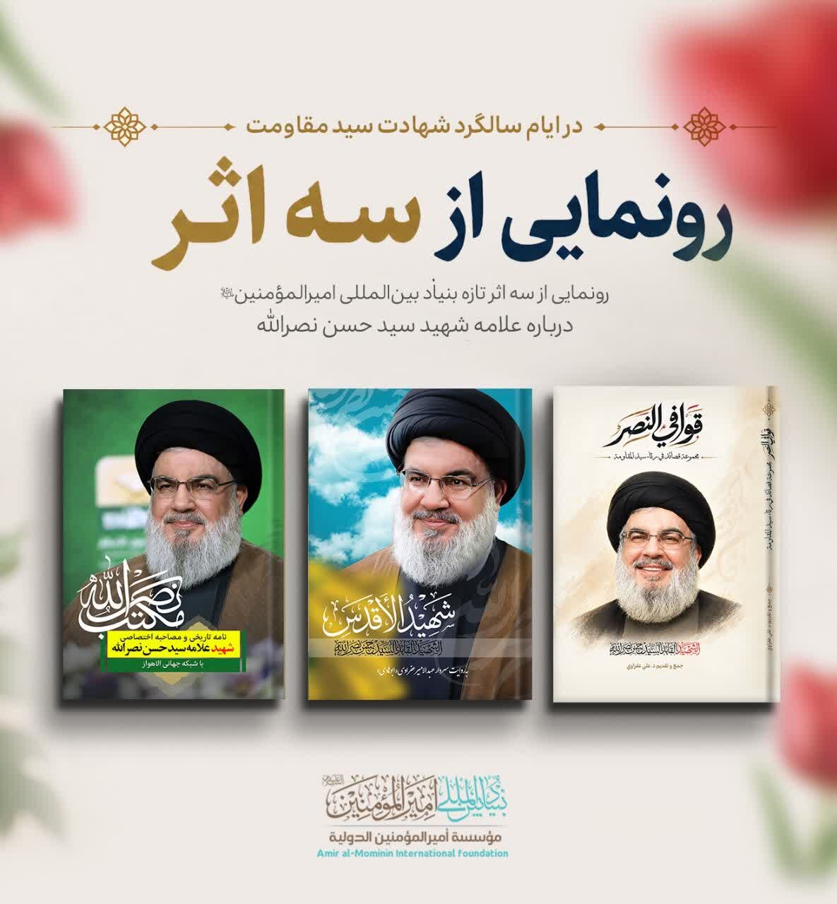 رونمایی از سه اثر تازه درباره سید جبهه مقاومت