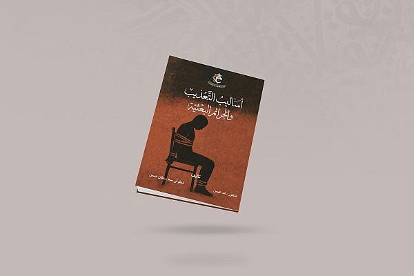 إصدار كتاب حول جرائم البعث بحق العراقيين