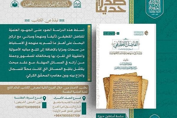 إصدار كتاب حول "الفاضل القطيفي"