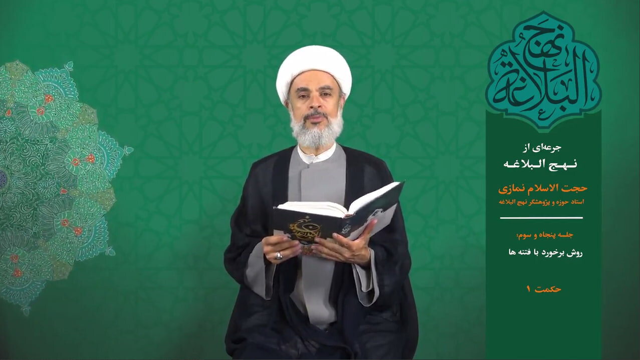 جرعه‌ای از نهج‌البلاغه ۵۳؛ در فتنه‌ها، ابزار دیگران نباش!