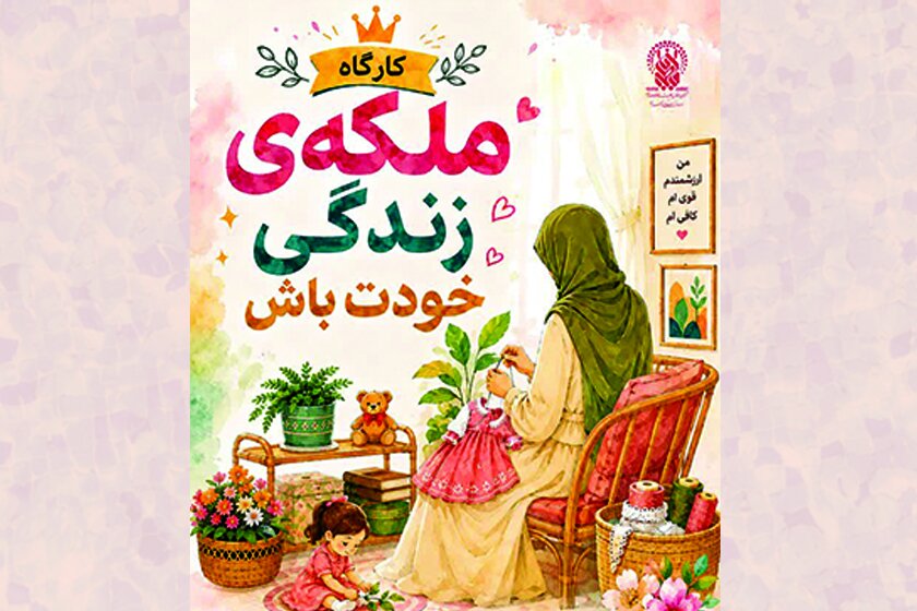 برگزاری کارگاه «ملکه زندگی خودت باش» ویژه بانوان در حرم بانوی کرامت