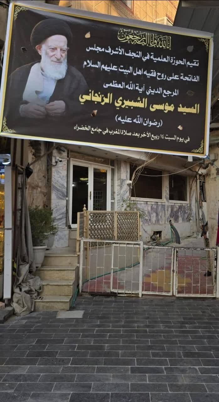نصب بنر تسلیت آیتالله العظمی شبیری زنجانی در دفتر آیتالله العظمی سیستانی در نجف اشرف