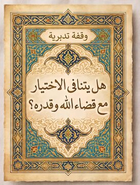 Je, hiari ya Mwanadamu inapingana na Qadha na Qadar ya Mwenyezi Mungu?