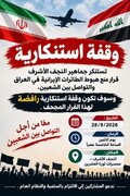 استنكار جماهيري في النجف الأشرف لقرار منع هبوط الطائرات الإيرانية في العراق
