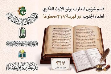 توثيق الإرث الفكري لعلماء جنوب العراق عبر فهرسة 217 مخطوطة