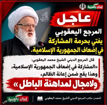 الصور | آیة الله اليعقوبي يفتي بحرمة المشاركة في إضعاف الجمهورية الإسلامية
