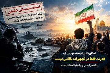 یادداشت | اشتباه محاسباتی دشمن