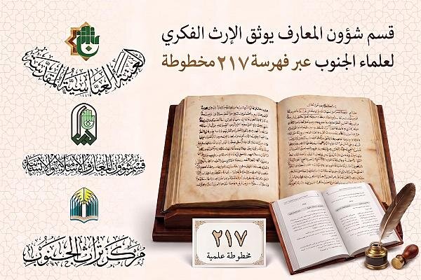 توثيق الإرث الفكري لعلماء جنوب العراق عبر فهرسة 217 مخطوطة