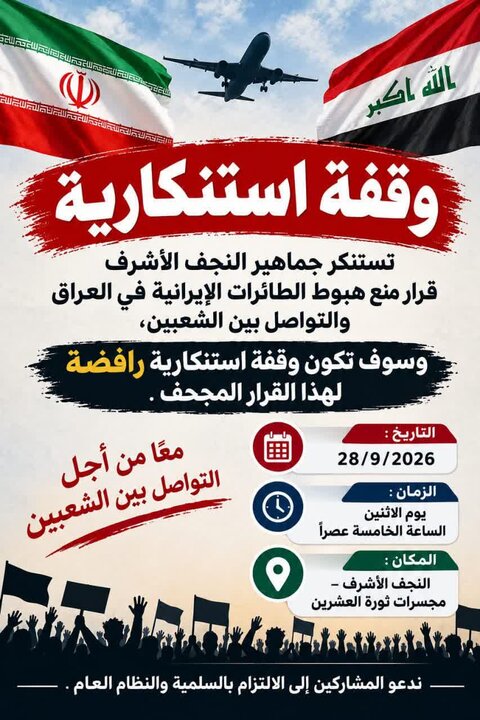 استنكار جماهيري في النجف الأشرف لقرار منع هبوط الطائرات الإيرانية في العراق