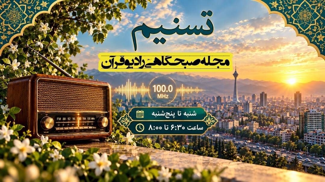 بازگشت برنامه زنده و پرمخاطب رادیو قرآن