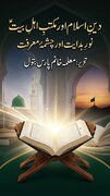 دینِ اسلام اور مکتبِ اہل بیتؑ: نورِ ہدایت اور چشمۂ معرفت