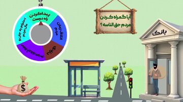 موشن‌گرافیک | آیا گمراه کردن مردم حق‌الناس است؟