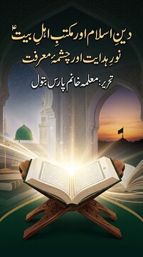 دینِ اسلام اور مکتبِ اہل بیتؑ: نورِ ہدایت اور چشمۂ معرفت