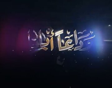 فیدیو | وداعاً أبانا