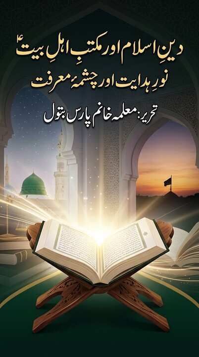 دینِ اسلام اور مکتبِ اہل بیتؑ: نورِ ہدایت اور چشمۂ معرفت