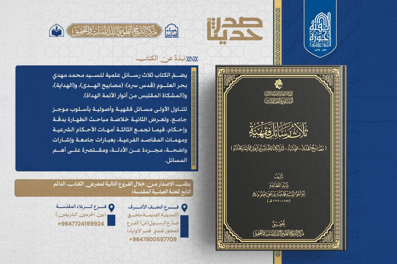 صدور كتاب يحمل عنوان (ثلاث رسائل فقهية) عن العتبة العباسية المقدسة