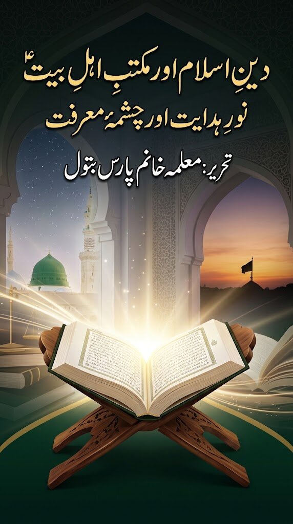 دینِ اسلام اور مکتبِ اہل بیتؑ: نورِ ہدایت اور چشمۂ معرفت