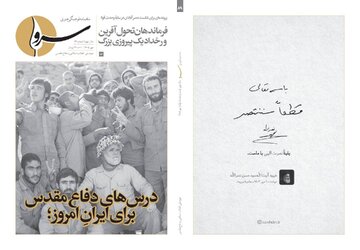 شماره ۸۹ ماهنامه «سرو» منتشر شد؛ از روایت شکست حصر آبادان تا جنگ رسانه‌ای