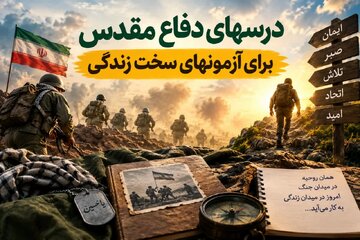 درس‌های دفاع مقدس برای آزمون‌های سخت