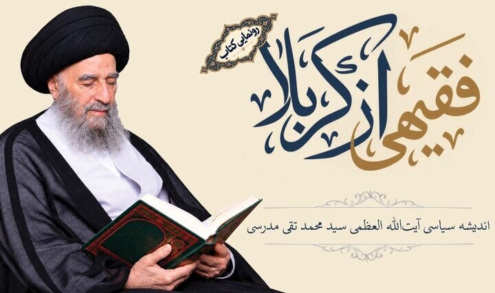 رونمایی از کتاب »فقیهی از کربلا«؛ بازخوانی اندیشه سیاسی آیت‌الله‌ سید محمدتقی مدرسی در قم