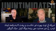 ہم دیوالیہ ہو چکے ہیں، انتشار راستے میں ہے!، کرنل ڈاگلس میک گریگور + ویڈیو